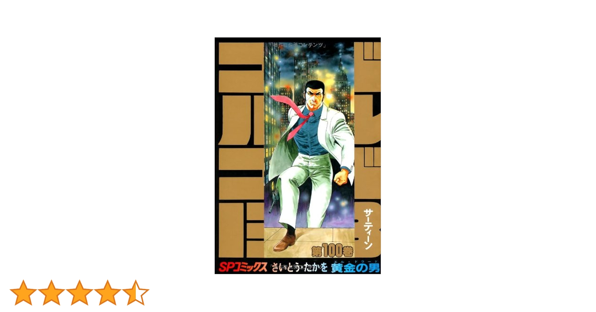 ゴルゴ13 (100) (SPコミックス) | さいとう たかを |本 | 通販